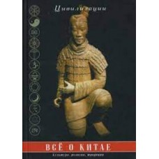 Все о Китае. Культура, религия, традиции. Составитель Г.И. Царева